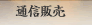 �ʐM�̔�